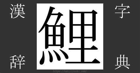 鯉|「鯉」とは？ 部首・画数・読み方・意味